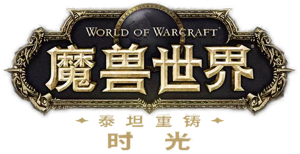 泰坦重铸·时光